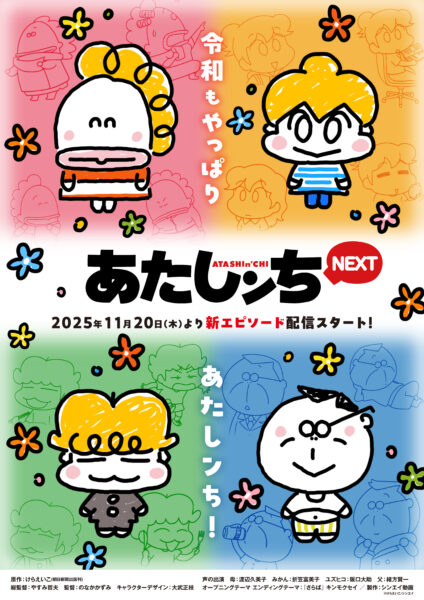 『あたしンちNEXT』の新作エピソードが1月20日から毎月20日18時30分に5ヶ月連続で配信_001