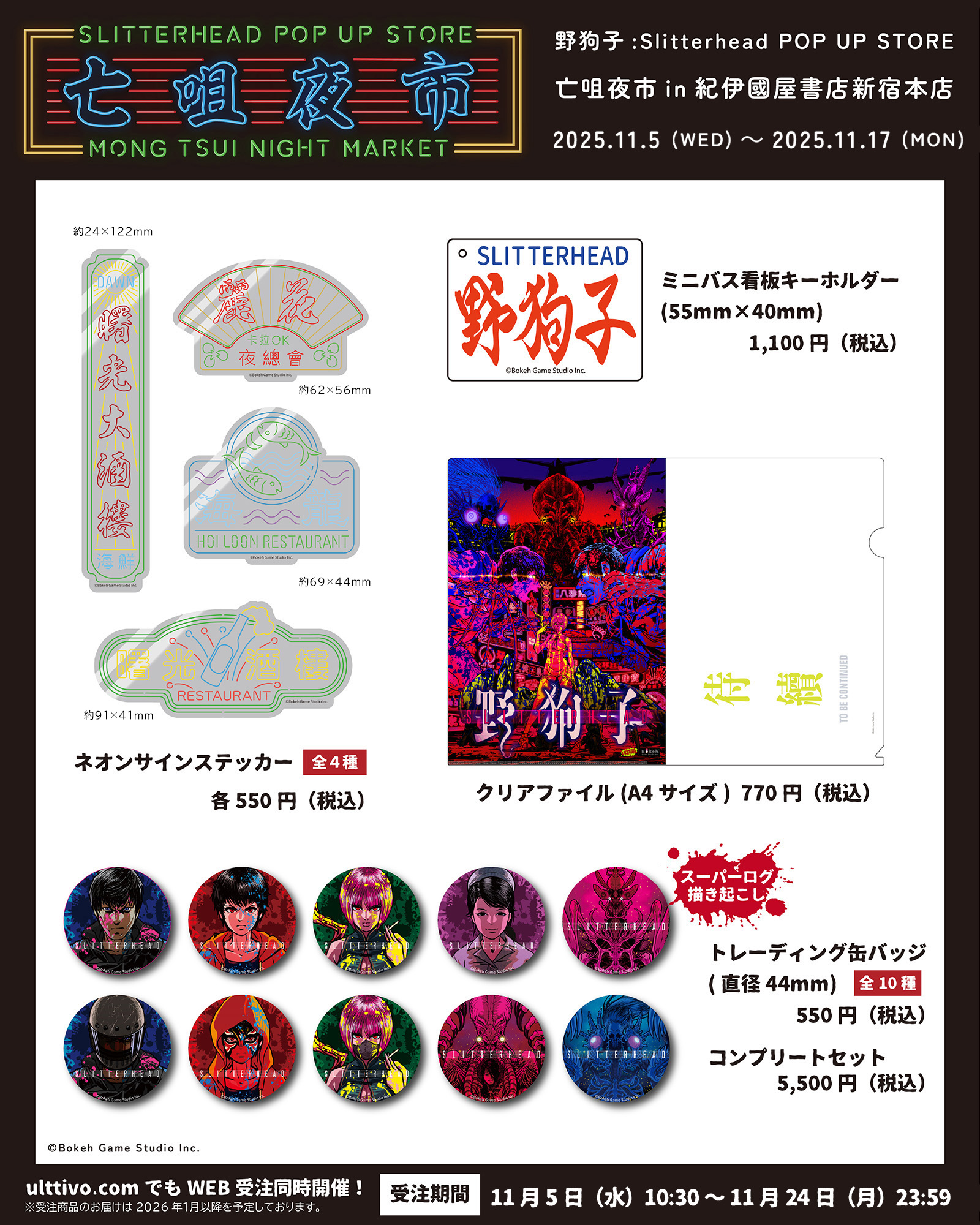 『野狗子: Slitterhead』発売1周年を記念したPOP UP STOREが開催決定_004