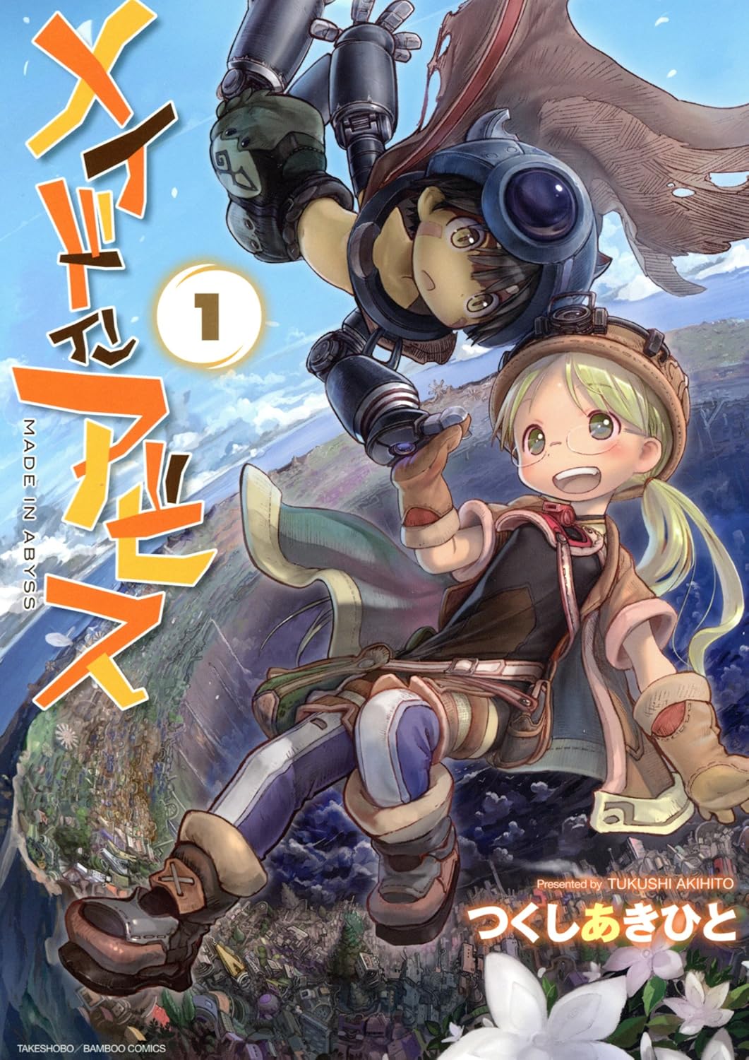 『メイドインアビス』Kindle版がお得に買えるセールが開催中。最初の5巻がまさかの“11円”_001
