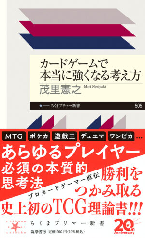 『カードゲームで本当に強くなる考え方』が発売。MTG元世界プロによる思考が本に。_001
