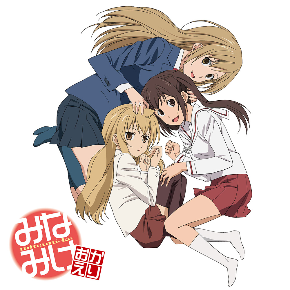 『みなみけ』TVアニメ4シリーズをYouTubeにて期間限定で無料公開へ。11月1日21時より第1期が配信開始_005