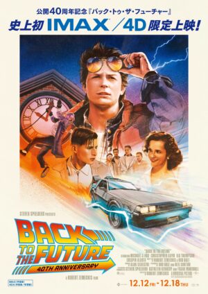 『バック・トゥ・ザ・フューチャー』40周年を記念した限定上映が12月12日より開催。史上初のIMAX、4DX上映を実施_001