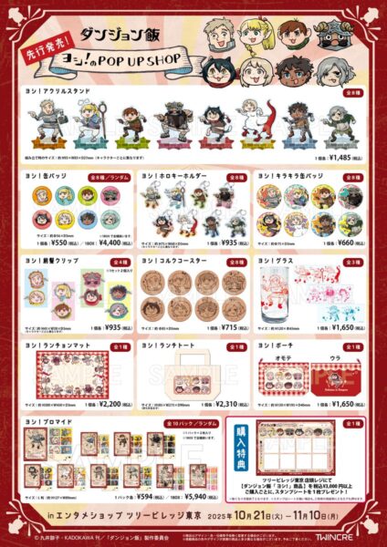 「ダンジョン飯 ヨシ！のPOP UP SHOP in ツリービレッジ東京」10月21日～11日10日に開催決定_001