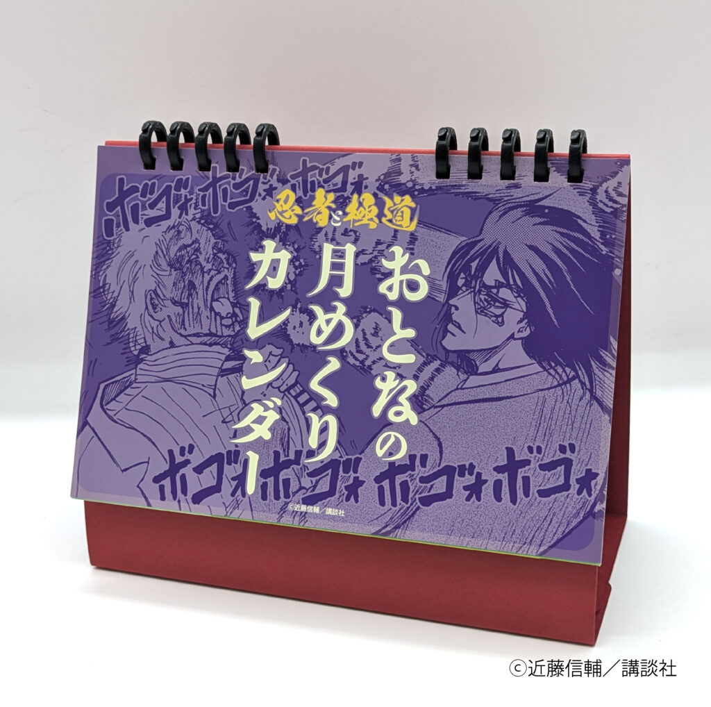 『忍者と極道』から「上司を毎日ボコボコにし続ける月めくりカレンダー」登場_003