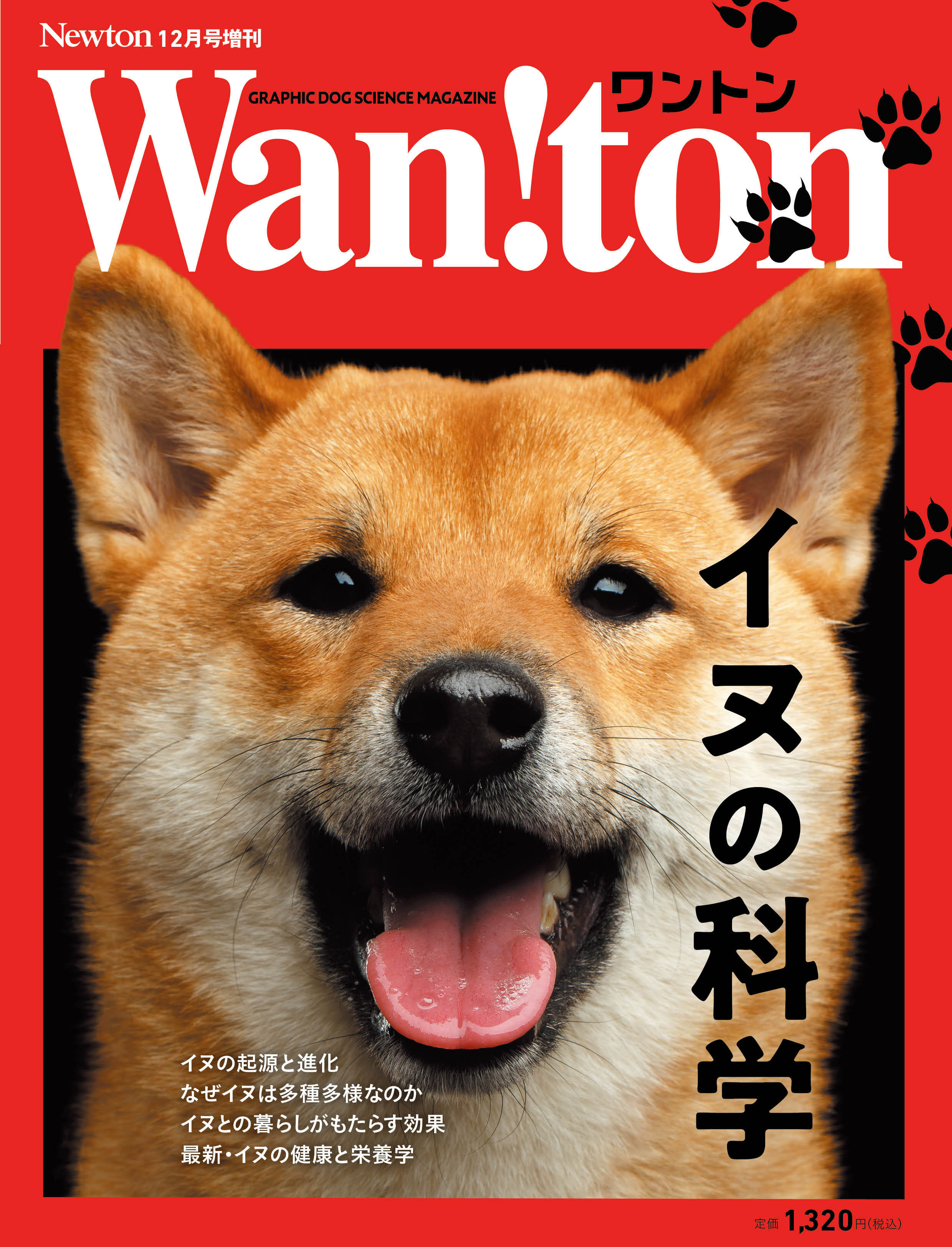 「犬」を特集する科学雑誌「Newton(ニュートン)」の増刊『Wan!ton(ワントン) イヌの科学』が10月27日に発売へ_001