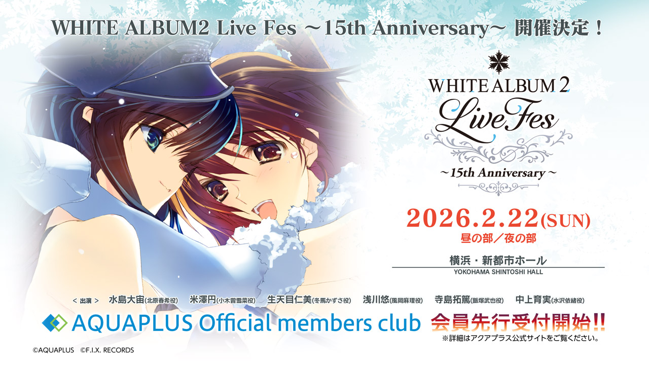『ホワイトアルバム2』の15周年を記念したイベントが2026年2月22日に開催決定_001