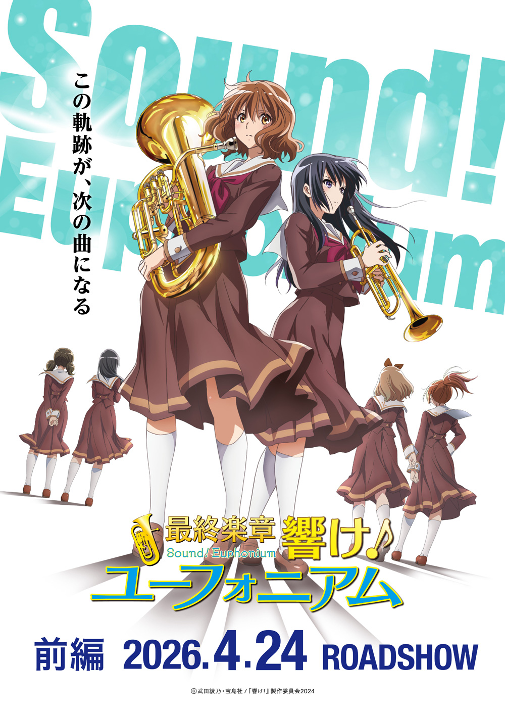 映画『最終楽章 響け!ユーフォニアム』前編が2026年4月24日に劇場上映が決定_001