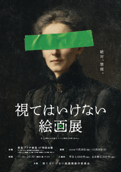 「視てはいけない絵画展」が、11月28日から12月28日まで東急プラザ銀座にて開催_001
