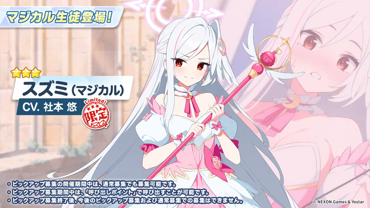 『ブルアカ』マジカルスズミ（CV:社本悠）の実装が発表_001