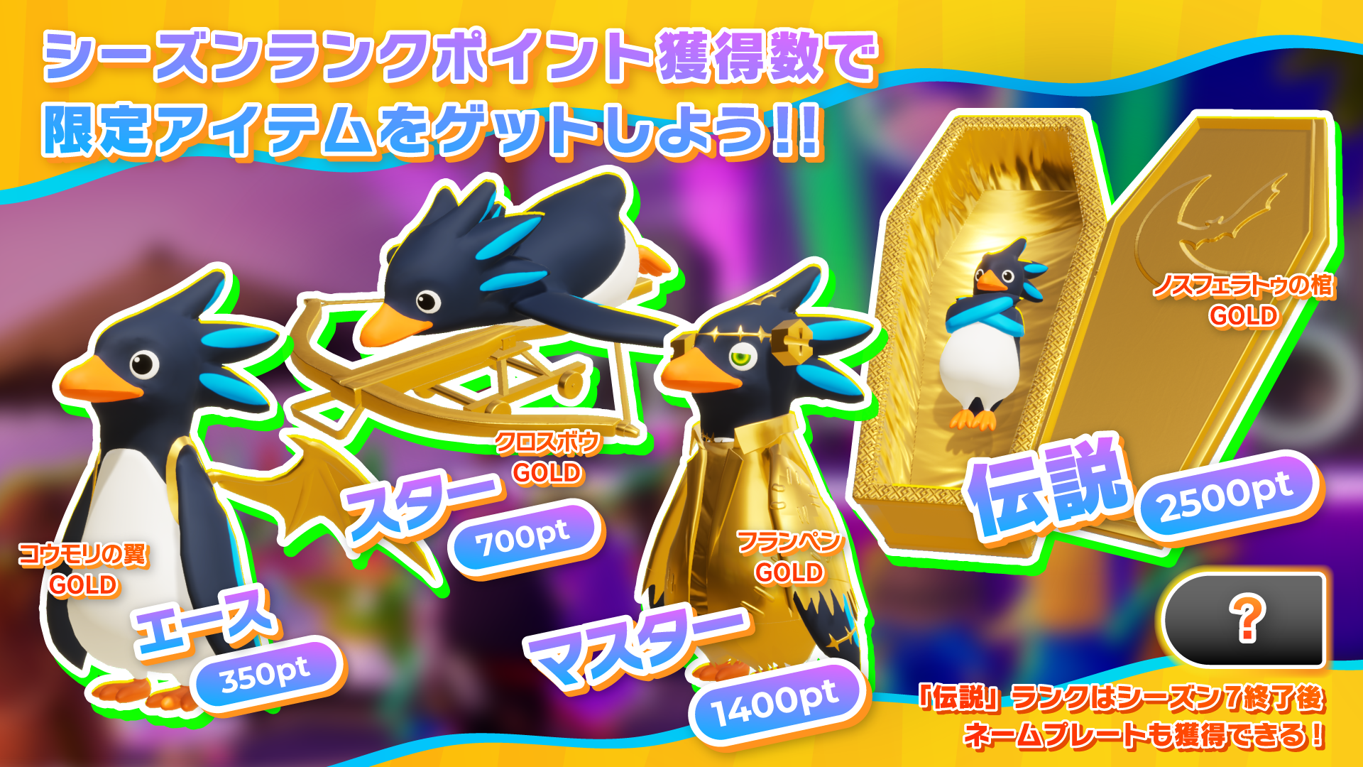 『ファーストペンギン』ヴァンパイア城をモチーフにした4つの新コースが登場。最大40羽のペンギンが競うサバイバルレースゲーム_018