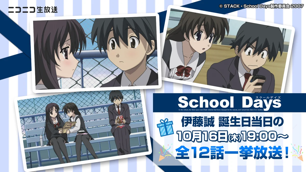 『School Days』(スクールデイズ)全12話が10月16日19時よりニコ生で一挙無料放送へ_001