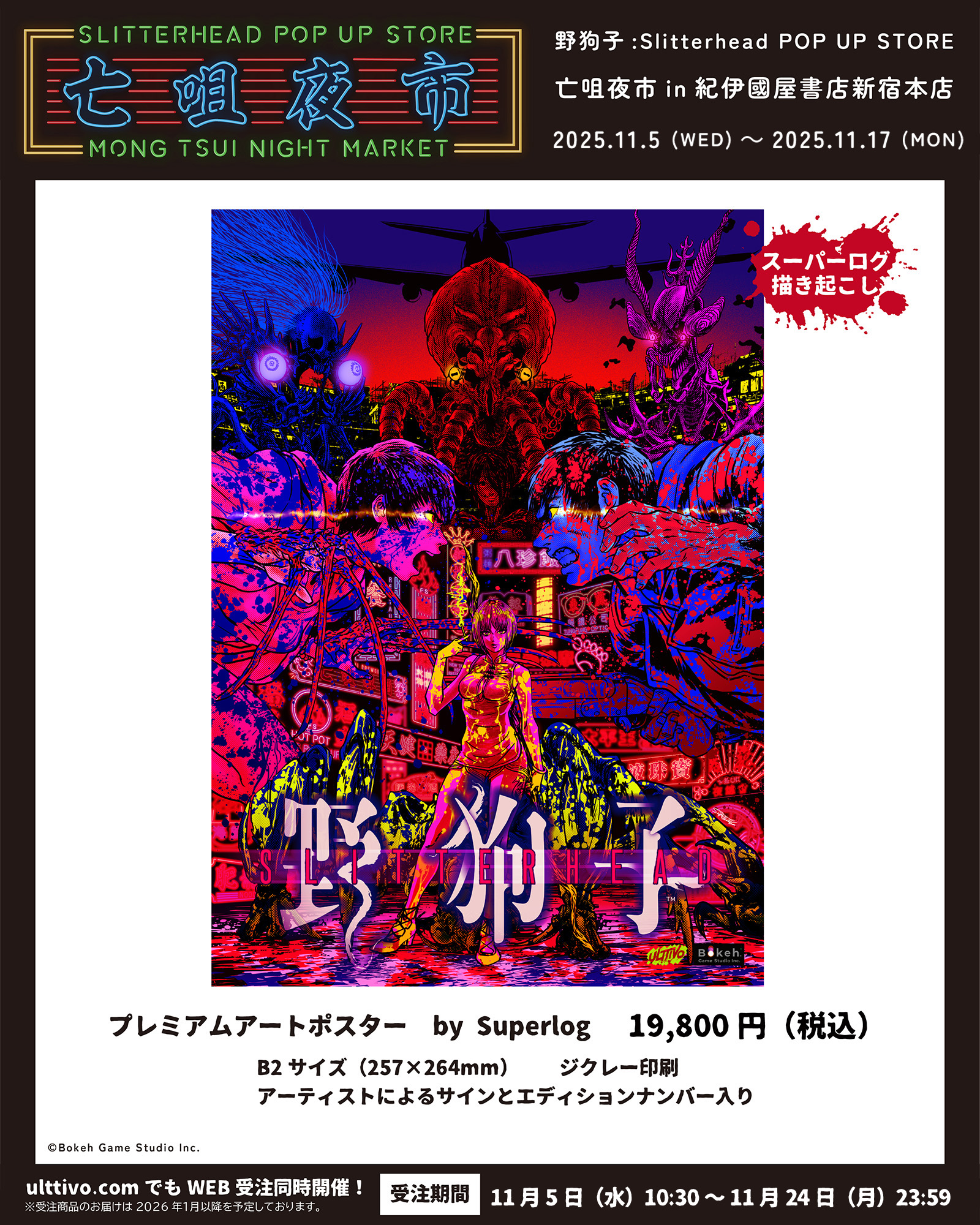 『野狗子: Slitterhead』発売1周年を記念したPOP UP STOREが開催決定_002