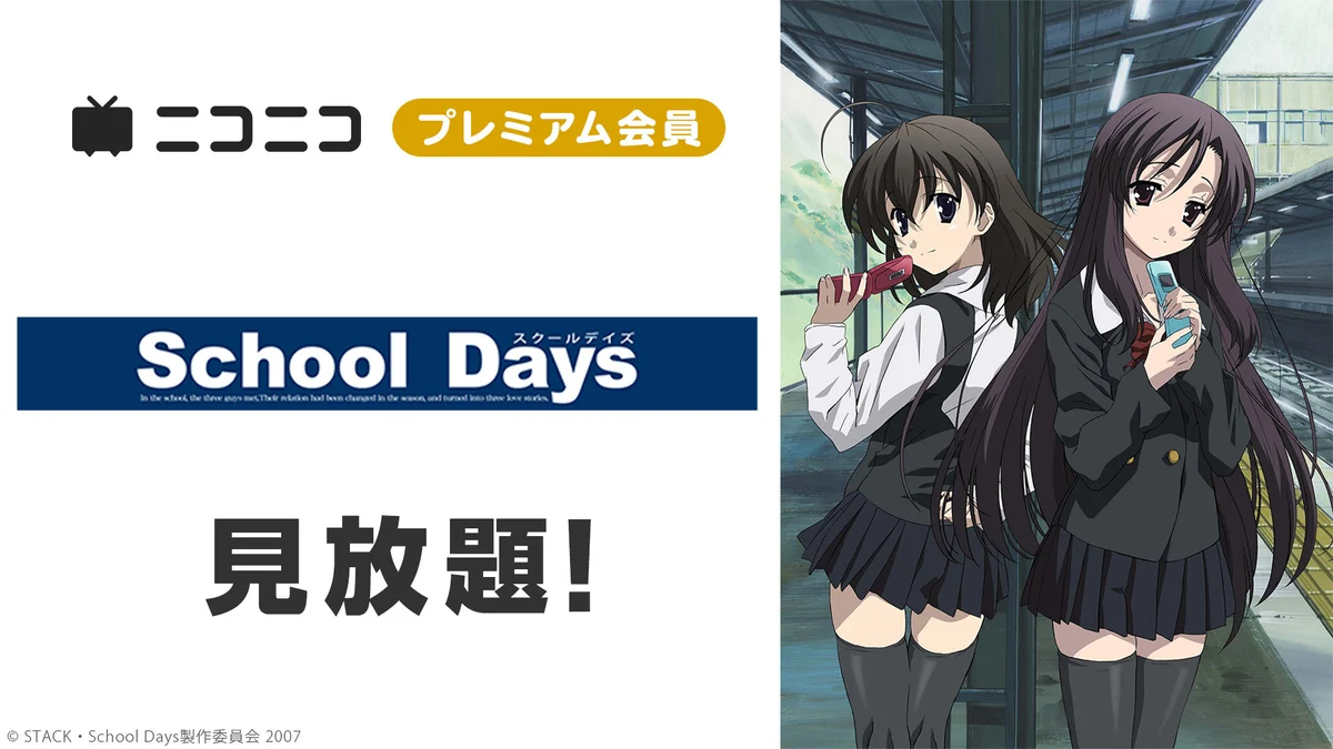 『School Days』(スクールデイズ)全12話が10月16日19時よりニコ生で一挙無料放送へ_002