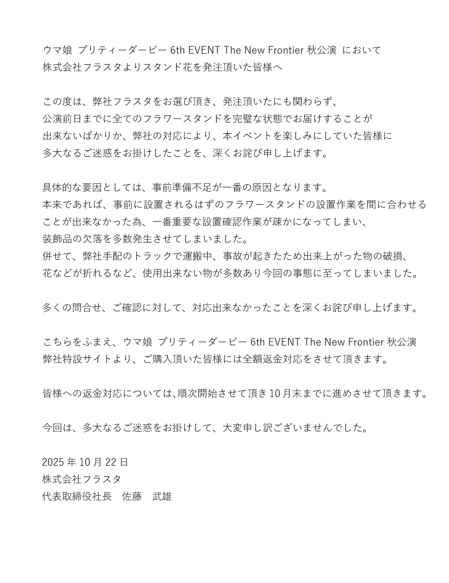 『ウマ娘』6thイベント秋公演のフラスタ問題、Cygamesが返金代行を発表。制作元の株式会社フラスタは返金困難な状況に_001