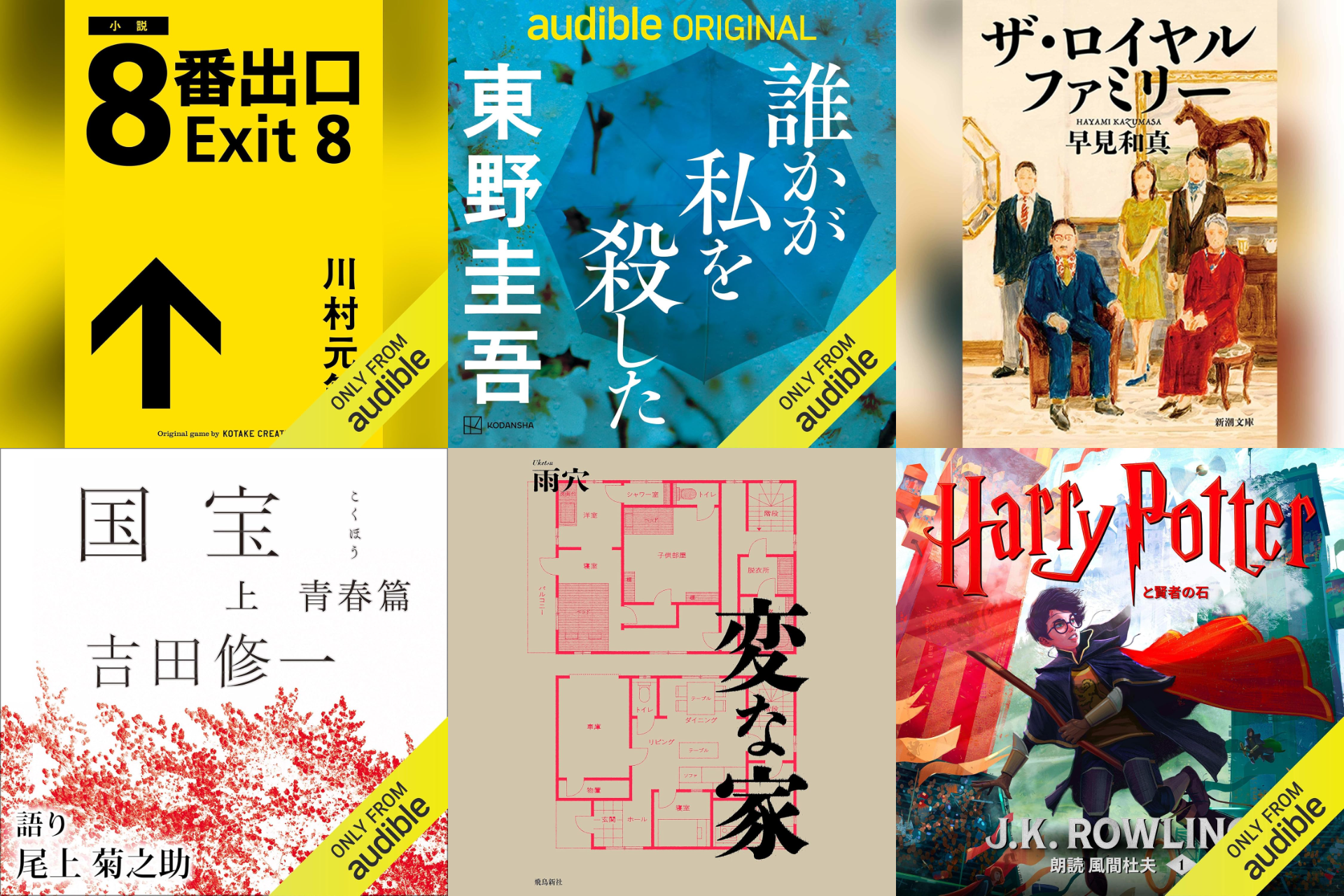 「Audible」プレミアムプラン2か月無料体験キャンペーンが10月14日まで開催。『8番出口』や『ザ・ロイヤルファミリー』など_002