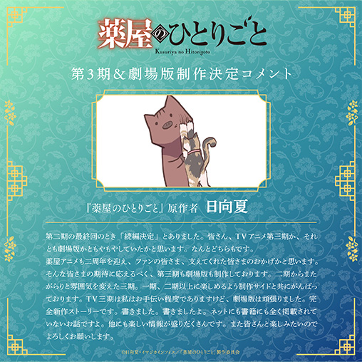 『薬屋のひとりごと』TVアニメ第3期・劇場版の制作が決定!_001