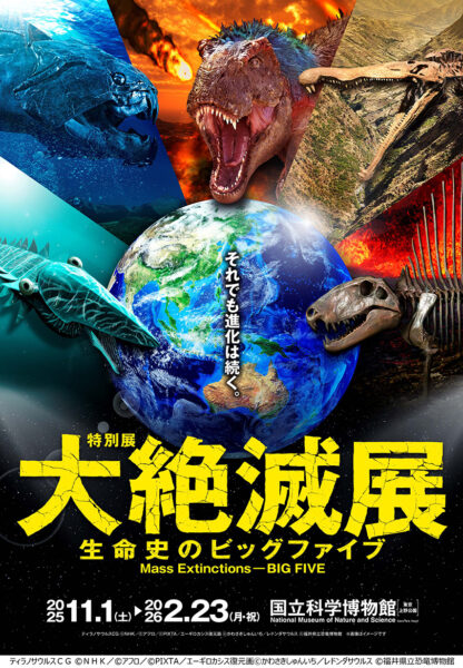「大絶滅展―生命史のビッグファイブ」会期中のイベント・キャンペーン情報や新グッズ情報が公開_001