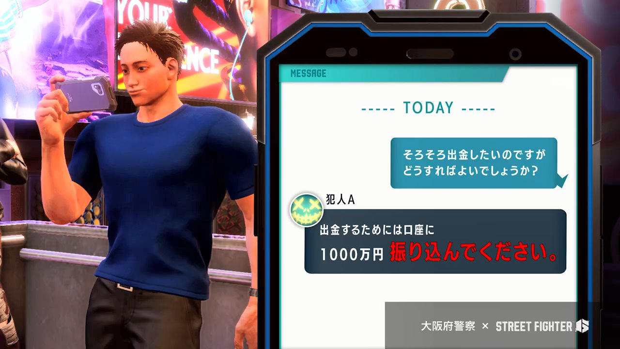 大阪府警察が『ストリートファイター6』とコラボした動画をYouTubeで公開。、「SNS型投資詐欺」の被害防止を呼び掛ける内容に_003