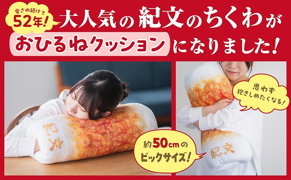 超クソデカ「ちくわクッション」11月4日に登場_018
