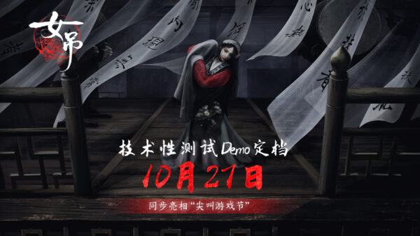 中国の民俗文化を取り入れたホラーゲーム『女吊』に注目集まる_004