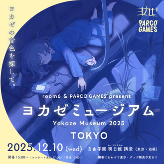 『ヨカゼミュージアムTOKYO』12月1日に1日限定開催_003