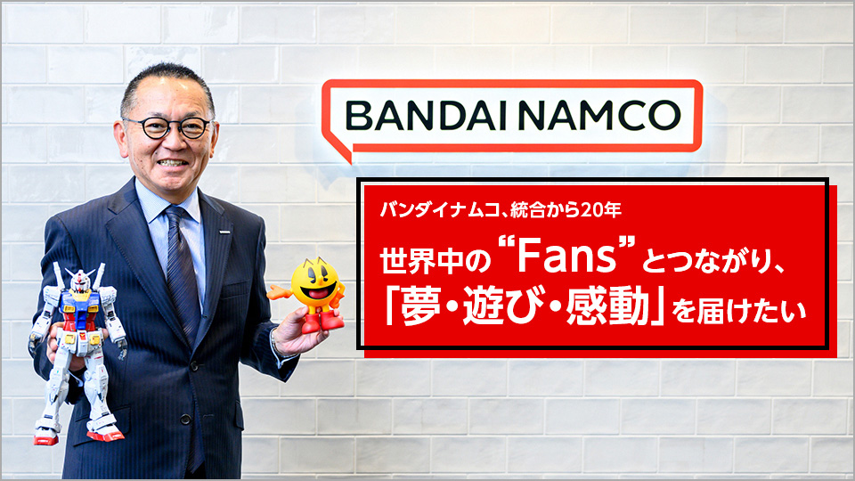「バンダイナムコ」誕生から20年を迎える。『パックマン』『機動戦士ガンダム』などで知られる大手企業_001