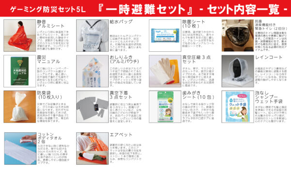 ゲーミング防災セット『FPSやめれるかもしれないセット』が発売_012