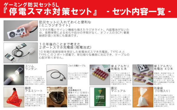 ゲーミング防災セット『FPSやめれるかもしれないセット』が発売_014