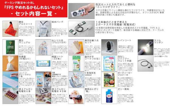 ゲーミング防災セット『FPSやめれるかもしれないセット』が発売_003