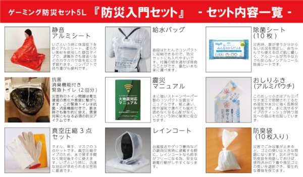 ゲーミング防災セット『FPSやめれるかもしれないセット』が発売_008