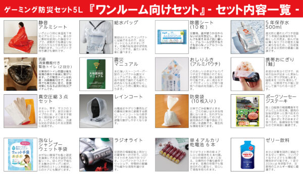 ゲーミング防災セット『FPSやめれるかもしれないセット』が発売_010