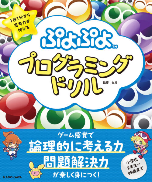 『１日１分から思考力が伸びる　ぷよぷよプログラミングドリル』が10月6日に発売_003