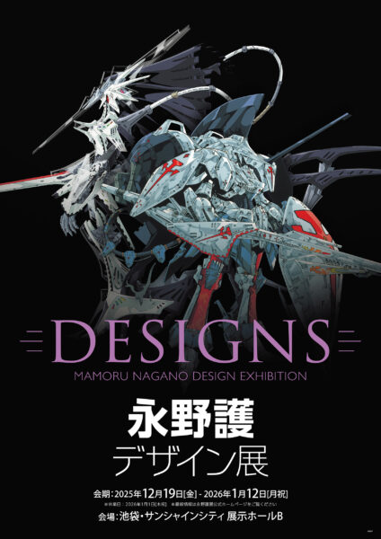 「DESIGNS 永野護デザイン展」が12月19日より東京池袋のサンシャインシティ展示ホールBにて開催_001