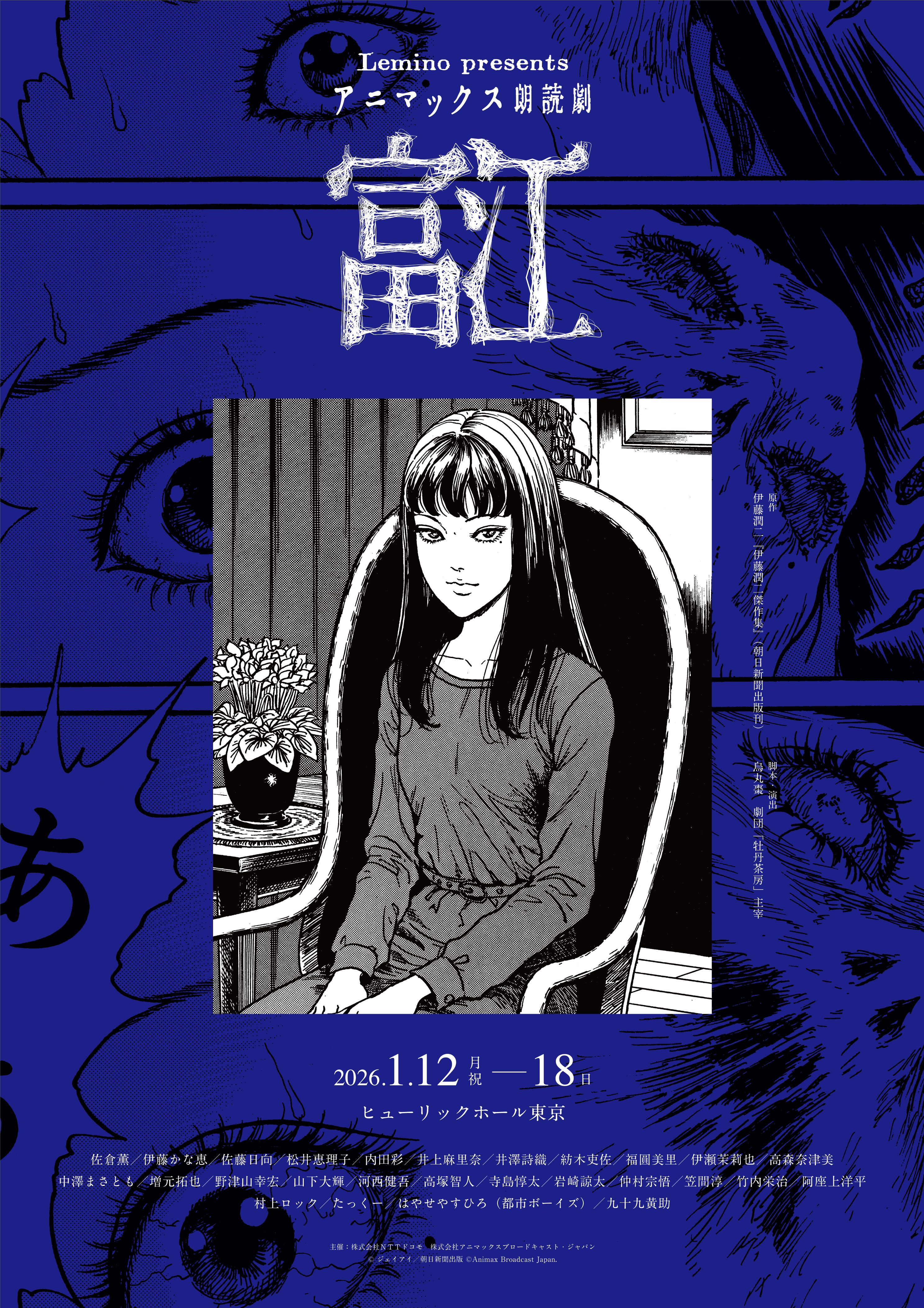 伊藤潤二の代表作『富江』の朗読劇が2026年1月に開催へ
_001