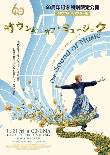 ミュージカル映画『サウンド・オブ・ミュージック』4Kリマスターが劇場公開決定_003