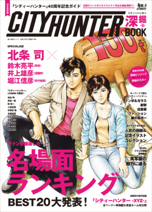 『シティーハンター』の魅力を徹底深掘した40周年記念ムック本が発売_002