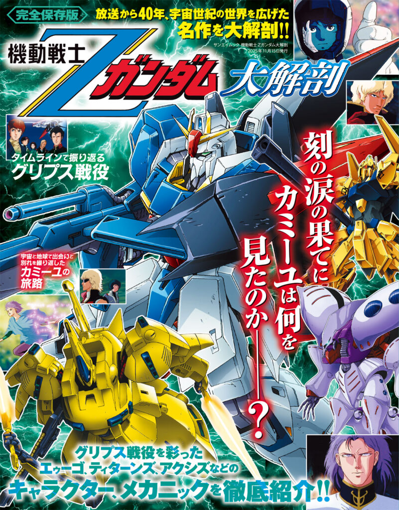 『機動戦士Ζガンダム大解剖』書店やコンビニにて発売開始_003