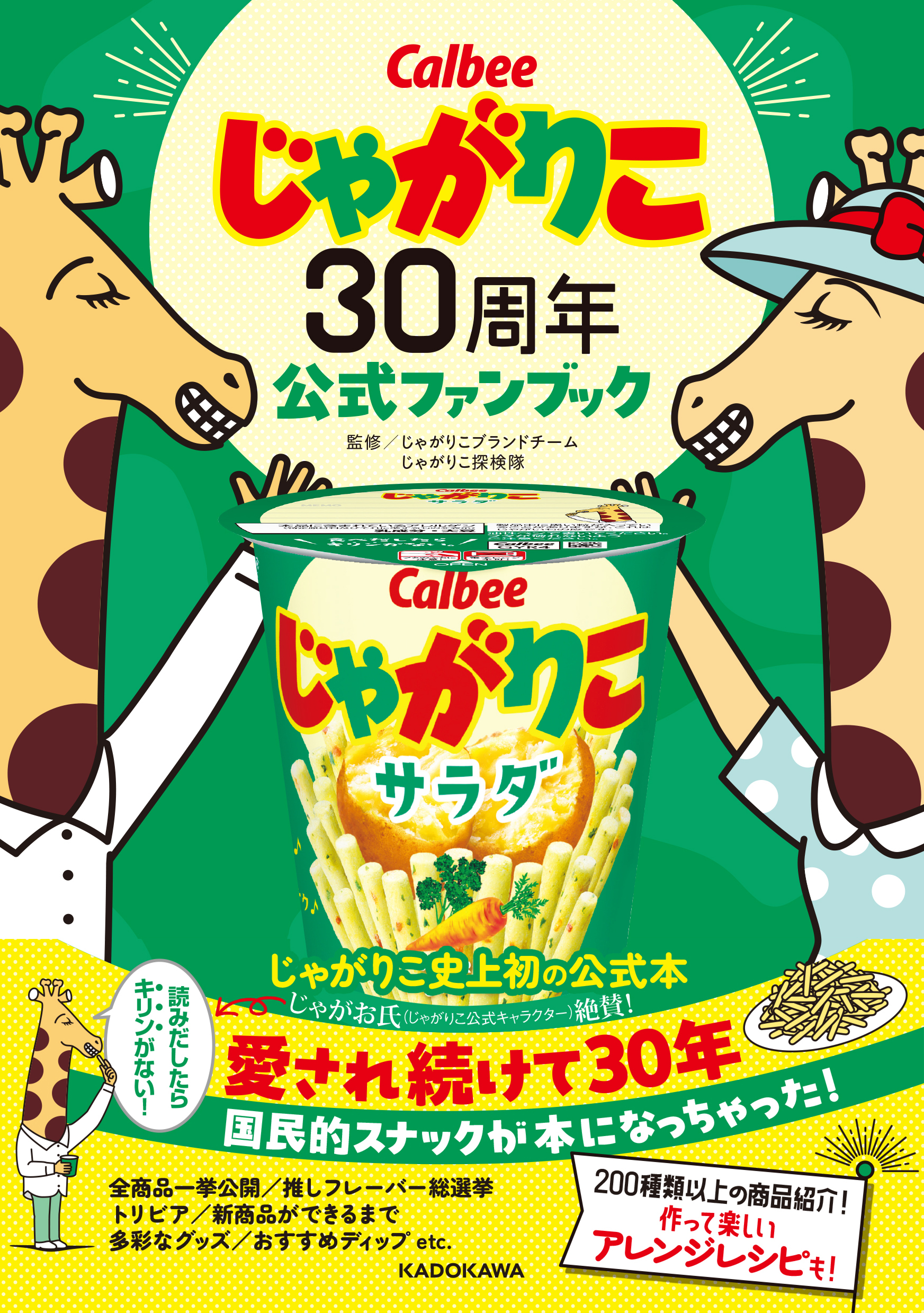 「じゃがりこ30周年公式ファンブック」が発売
_006