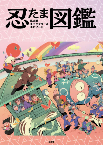 『忍たま乱太郎』に登場する約180名ものキャラを徹底解説する図鑑が11月25日に発売決定_003