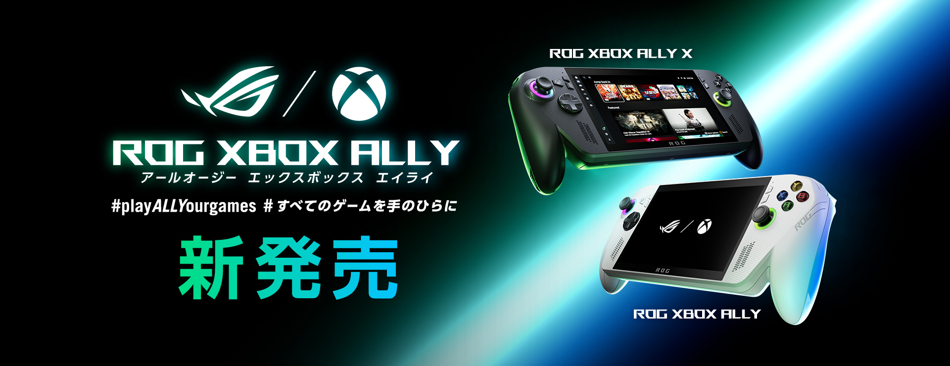 「ROG Xbox Ally」発売開始。Xboxの携帯ゲーミングPC_004