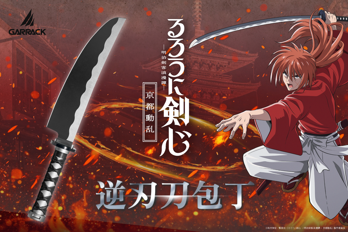 『るろうに剣心』逆刃刀をイメージした「包丁」が登場_003