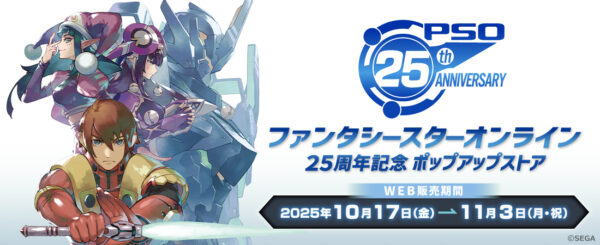 「ファンタシースターオンライン25周年記念ポップアップストア」第一弾が10月17日から開催_005