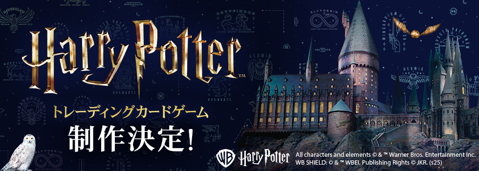 映画『ハリー・ポッター』シリーズのトレーディングカードゲームが制作決定
_001