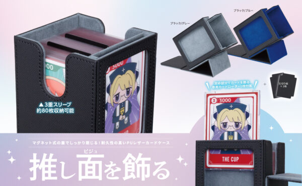 “推しカード”を前面に飾れるデッキケースが10月24日に発売_002