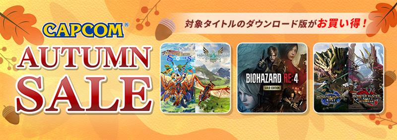 『モンハンワイルズ デラックスエディション』が30％オフの7693円、『バイオハザード RE:2』『RE:3』が997円、『RE:4』が2495円で買えちゃう。カプコン人気タイトル本編、DLCが最大88％オフで買えるセールが開催中_003