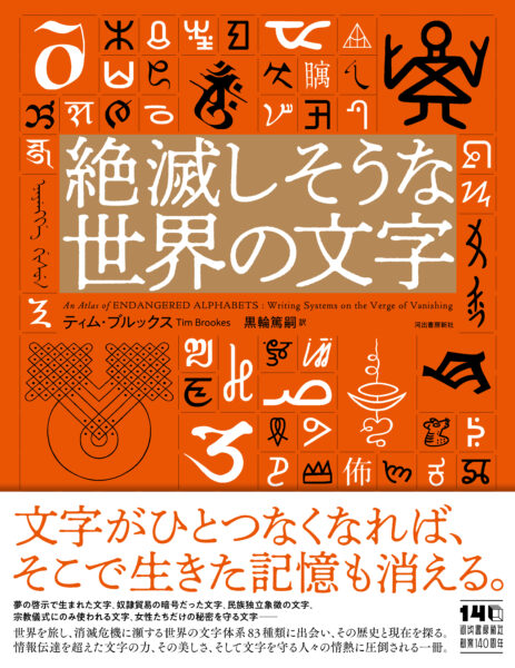 『絶滅しそうな世界の文字』が10月28日に発売予定_001