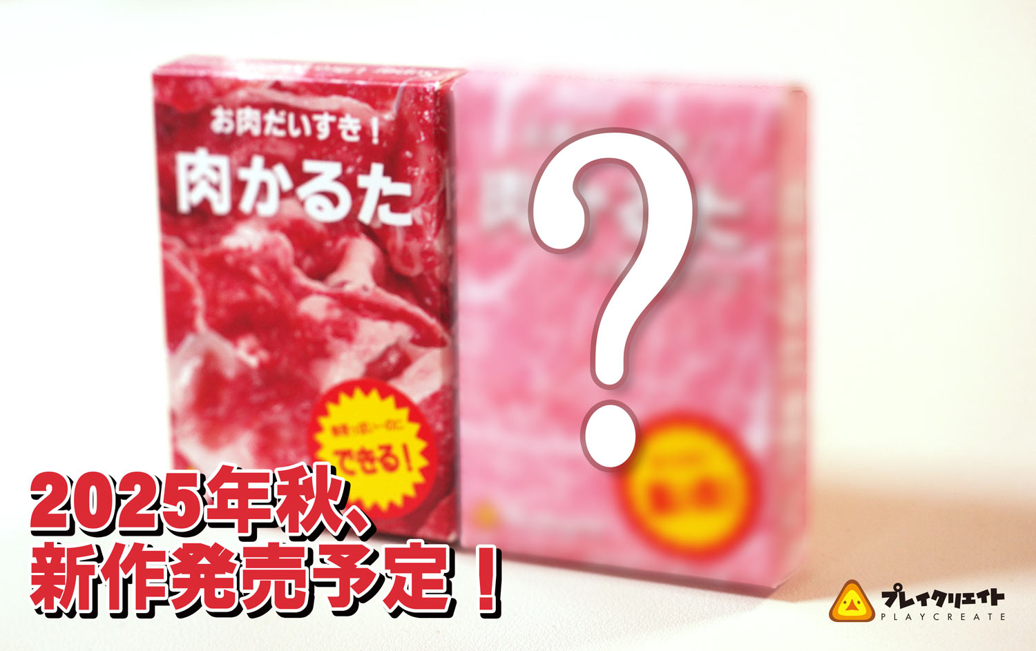 『肉かるた』の新作が11月22日に発売へ
_001