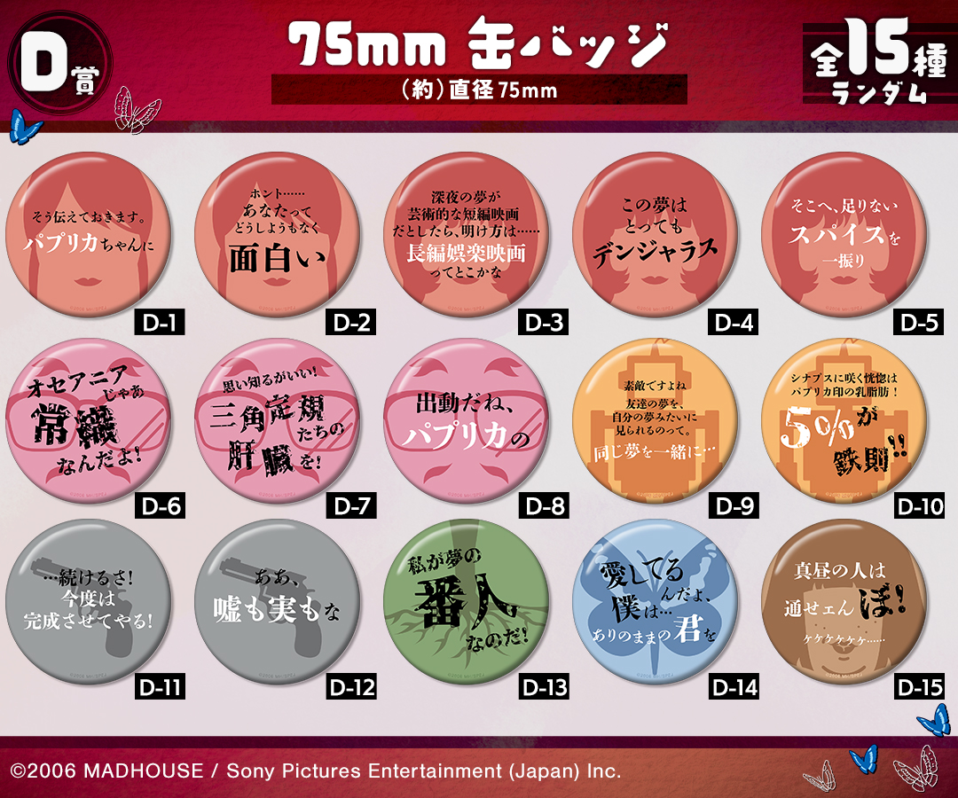 『パプリカ』名セリフの缶バッジがオンラインくじ vol.2として販売中_002