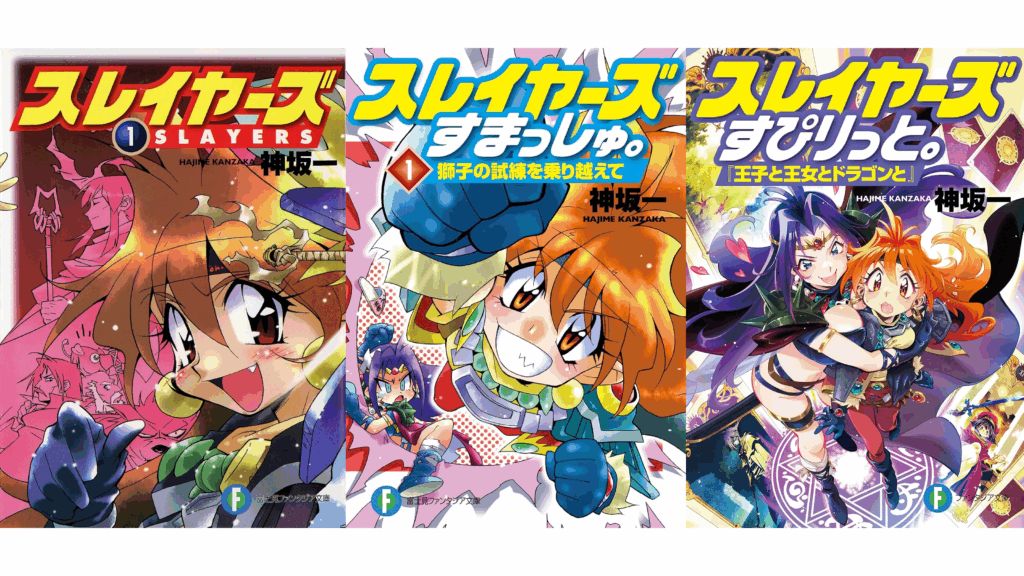 Amazon Kindleにて『スレイヤーズ』シリーズのセールが開催