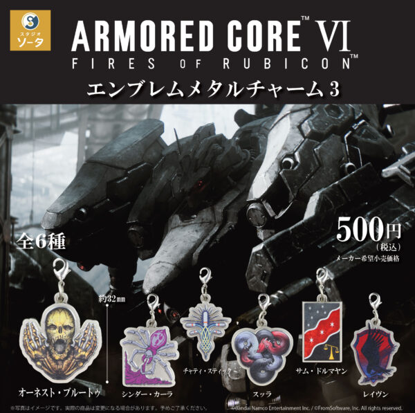 『アーマード・コア6』オーネスト・ブルートゥのメタルチャームが素敵だ_001
